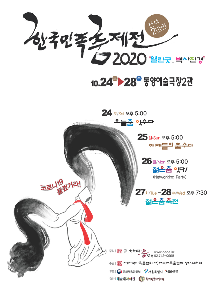 2020 한국민족춤제전 포스터.png